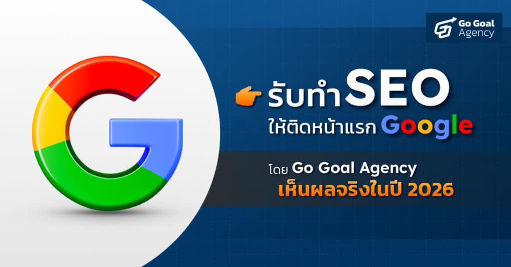 รับทำ SEO ติดหน้าแรก Google