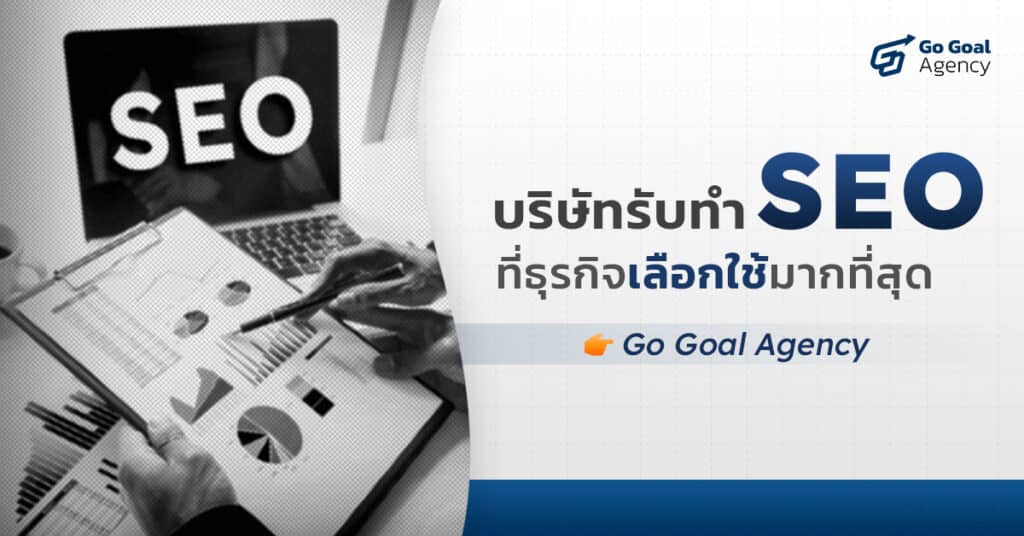 บริษัทรับทำ SEO