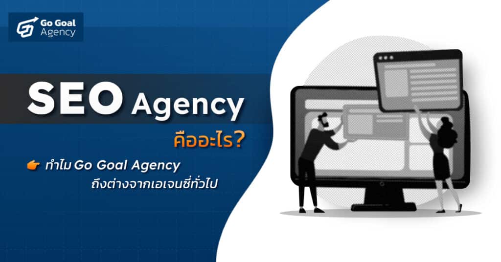 SEO Agency คืออะไร? ทำไม Go Goal Agency ถึงต่างจากเอเจนซี่ทั่วไป