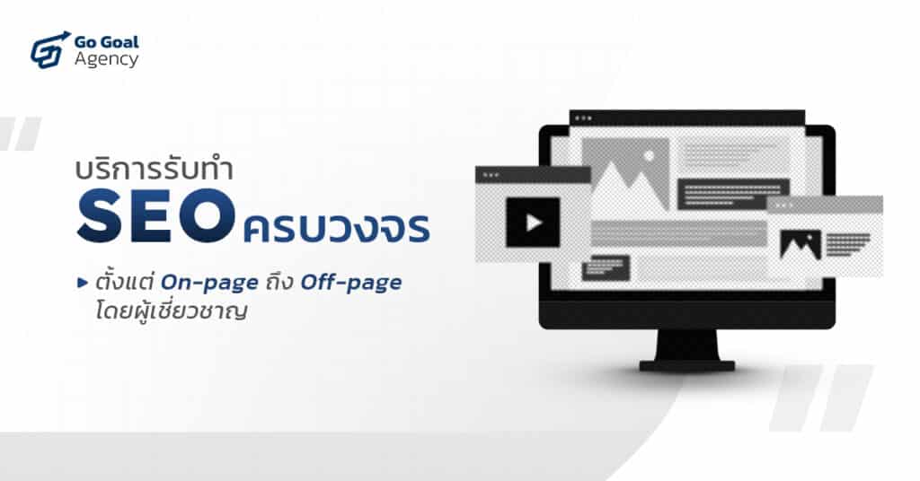 บริการรับทำ SEO ครบวงจร ตั้งแต่ On-page ถึง Off-page โดยผู้เชี่ยวชาญ